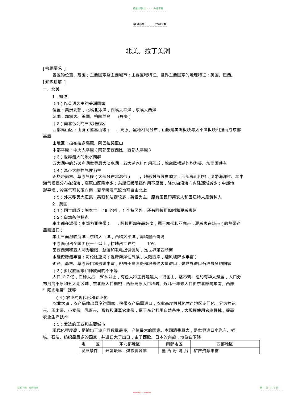 高三地理二轮复习专题讲练北美拉丁美洲(学案)_第1页