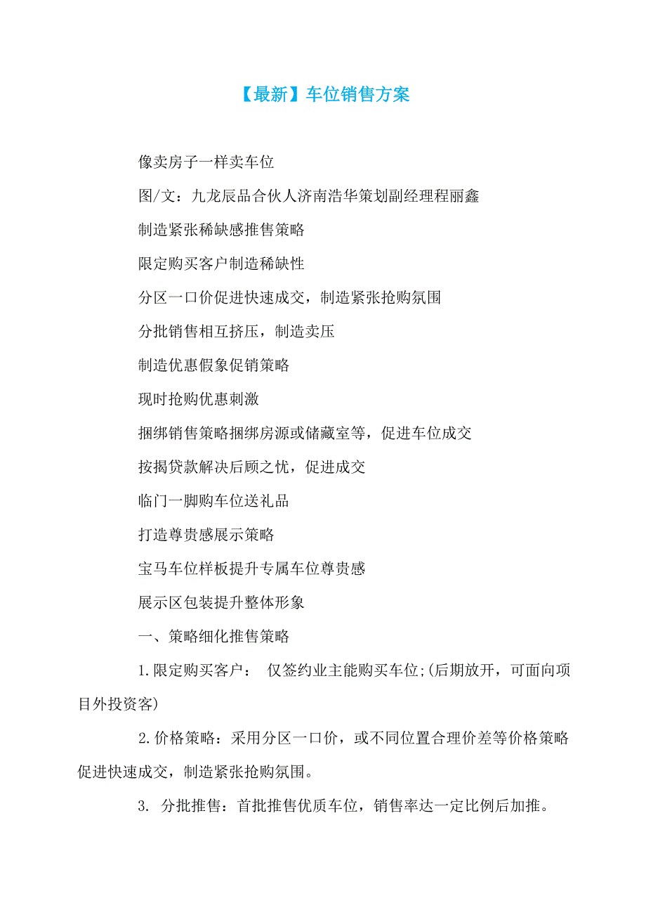 【最新】车位销售方案_第1页