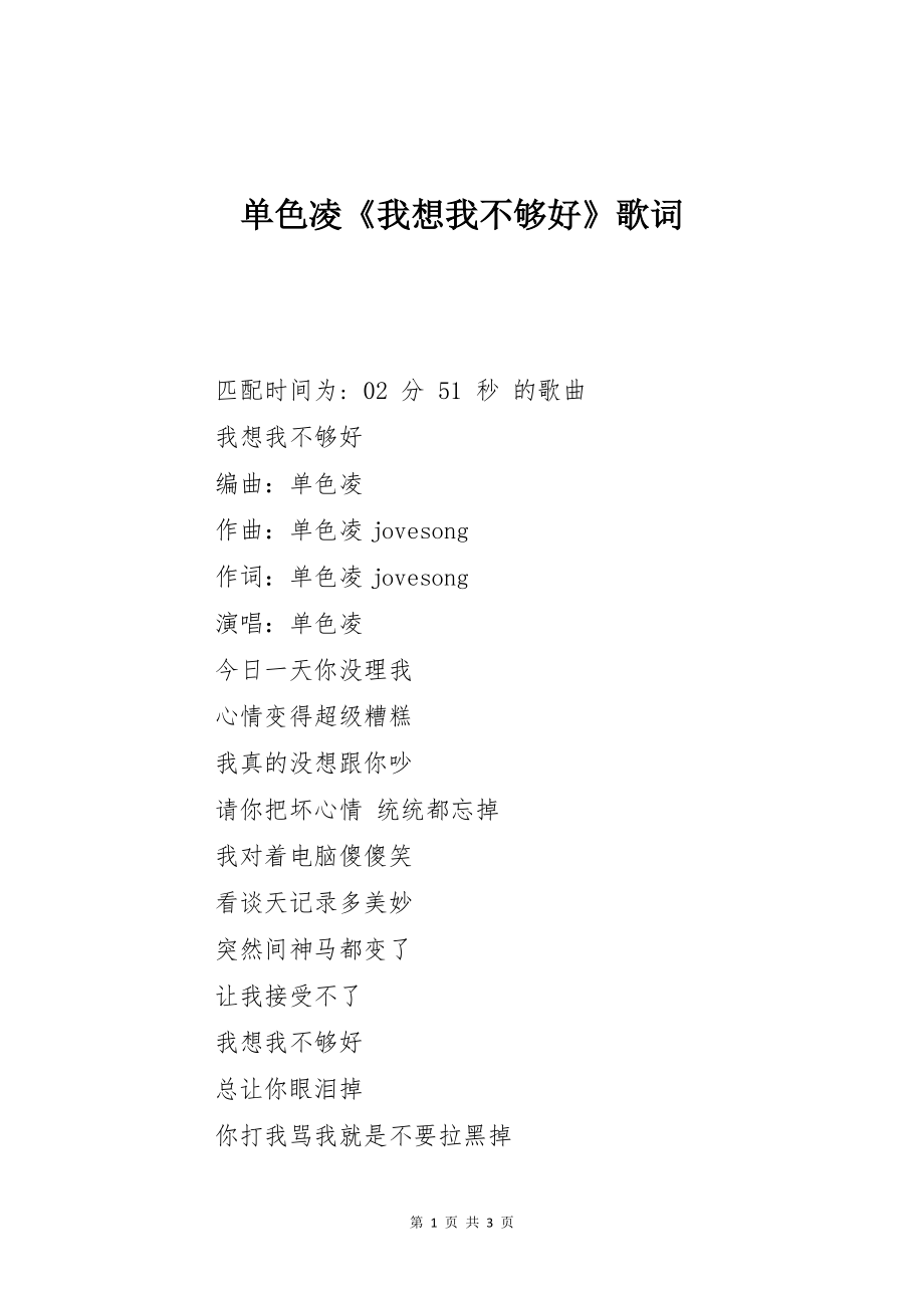 单色凌《我想我不够好》歌词_第1页