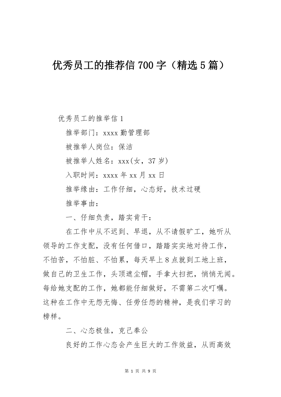 优秀员工的推荐信700字（精选5篇）_第1页