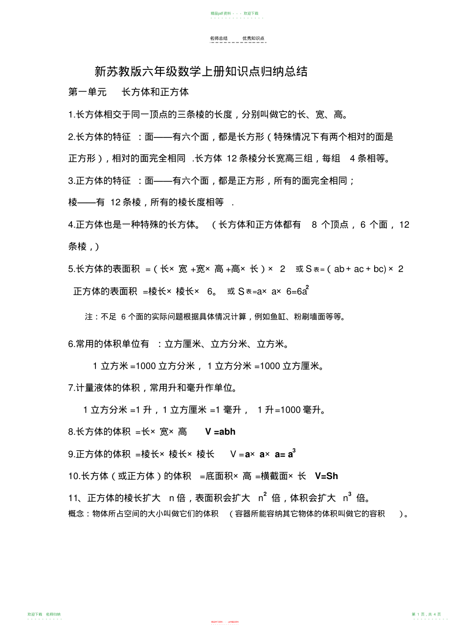 苏教版六年级数学上册知识点总结归纳_第1页