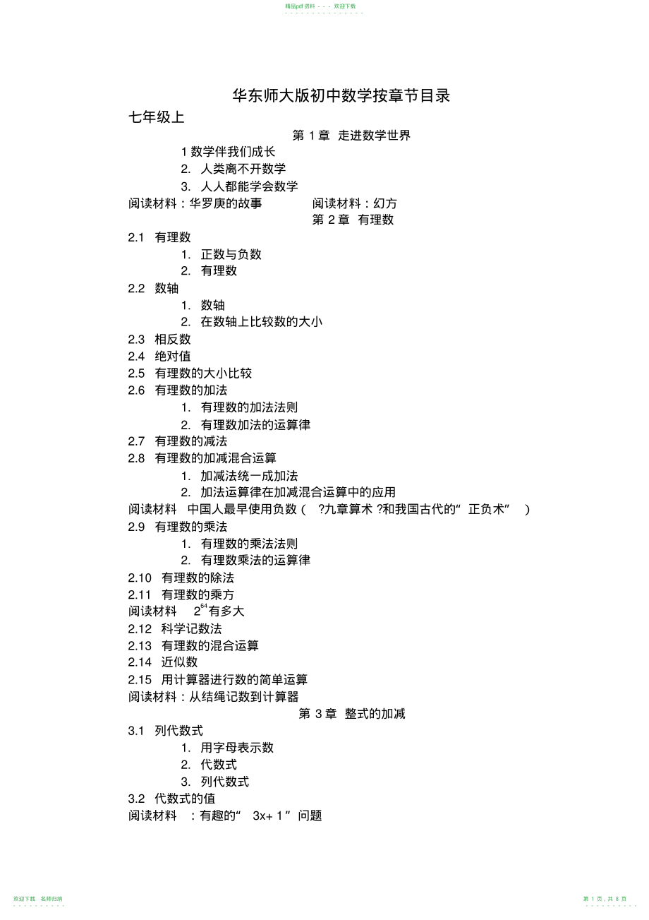 华东师大版初中数学按章节目录_第1页