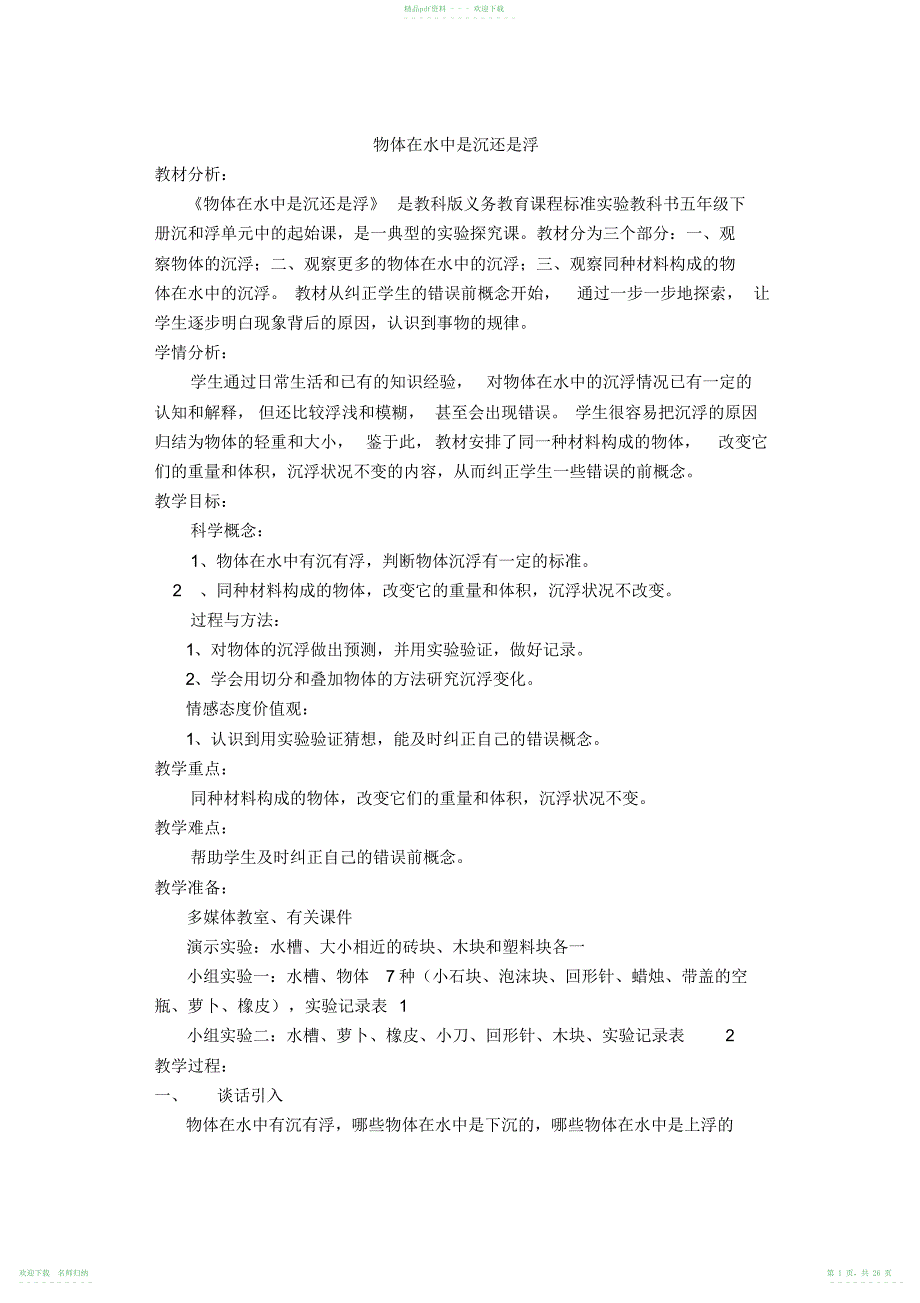 教科版小学科学五年级下册第一单元沉和浮教学设计_第1页