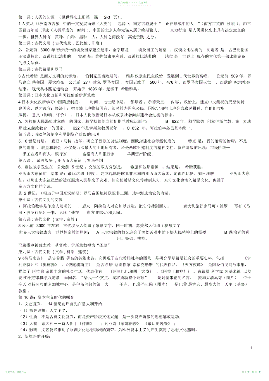 历史初中三年全部知识点归纳_第1页