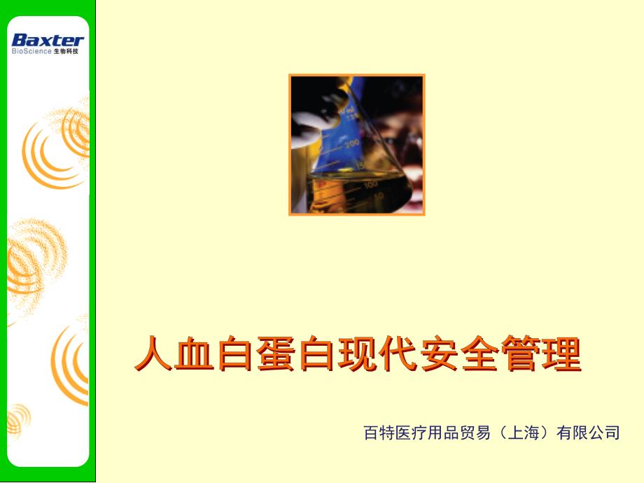 XXXX人血白蛋白现代安全管理1_第1页