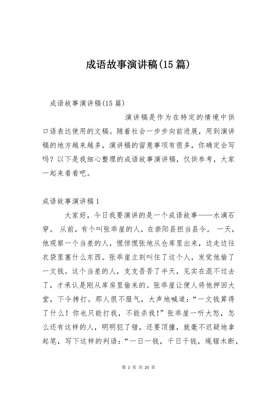 成语故事演讲稿(15篇)_第1页