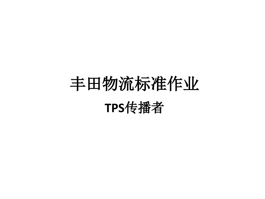 丰田标准作业制作技巧_第1页
