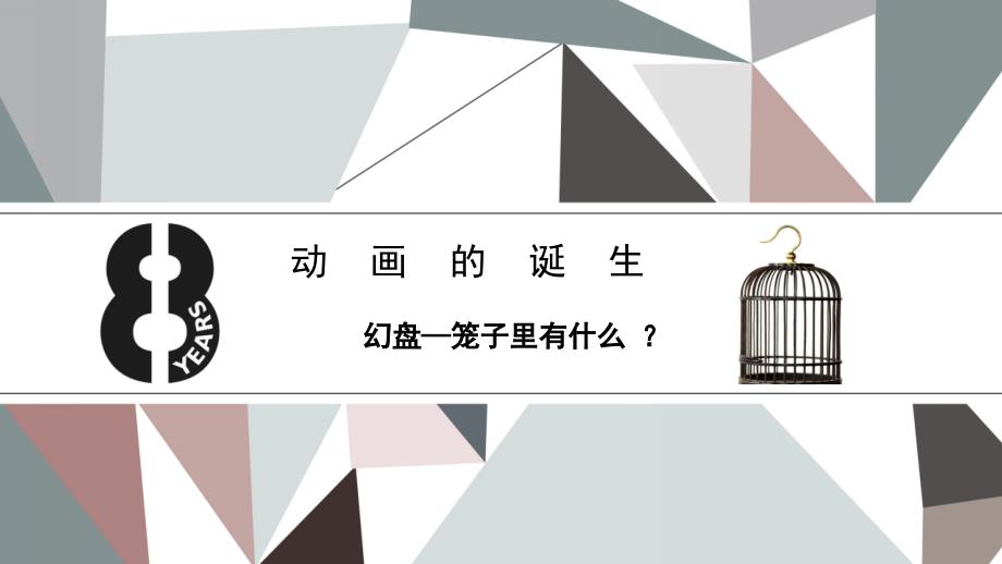 动画的诞生-幻盘_第1页