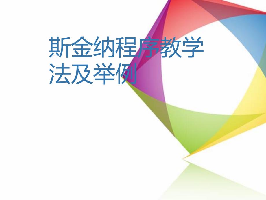 斯金纳程序教学理论ppt课件_第1页