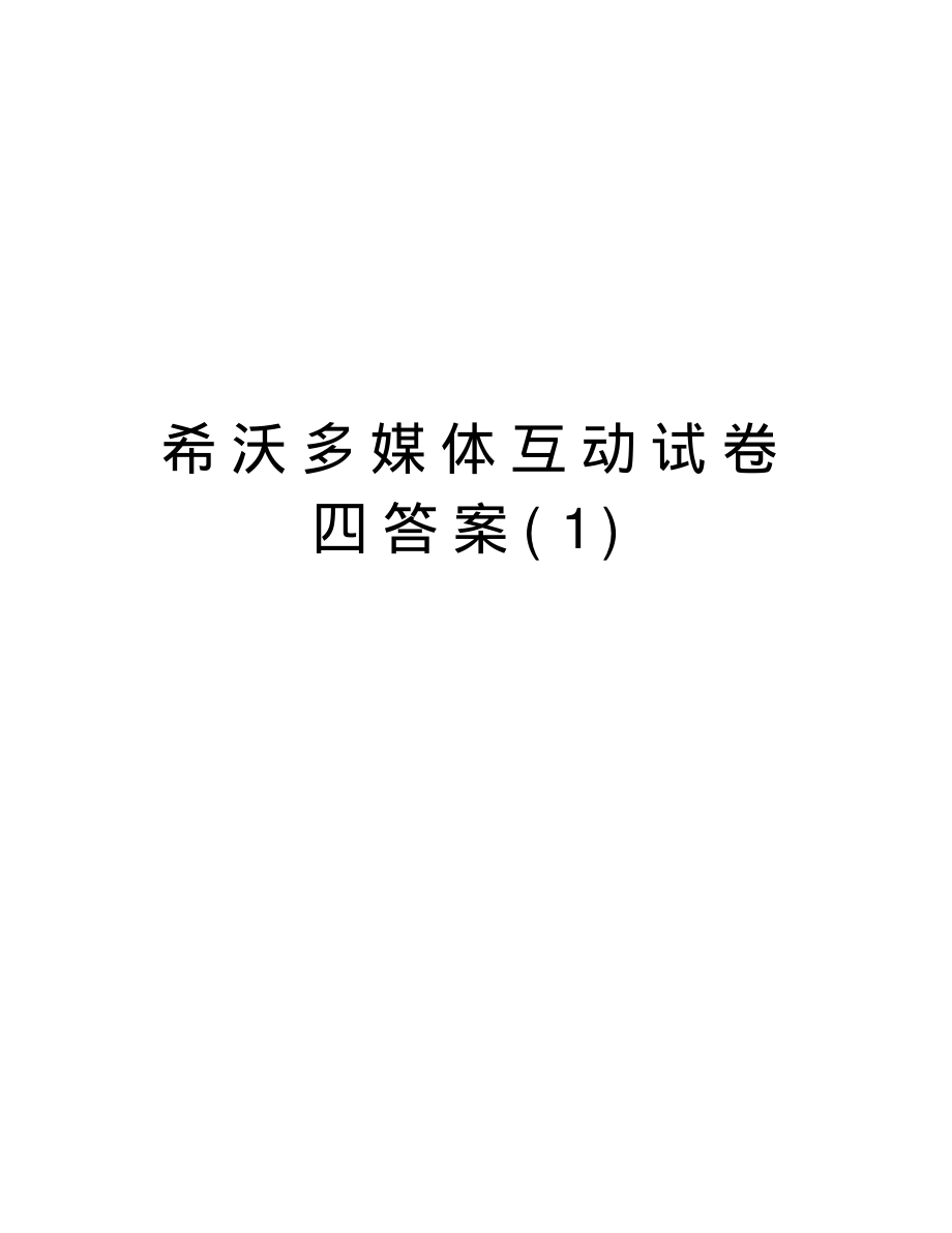 希沃多媒体互动试卷四答案(1)资料_第1页