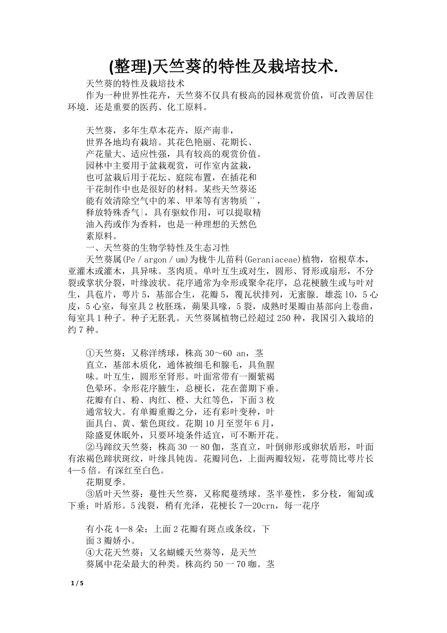 (整理)天竺葵的特性及栽培技术_第1页