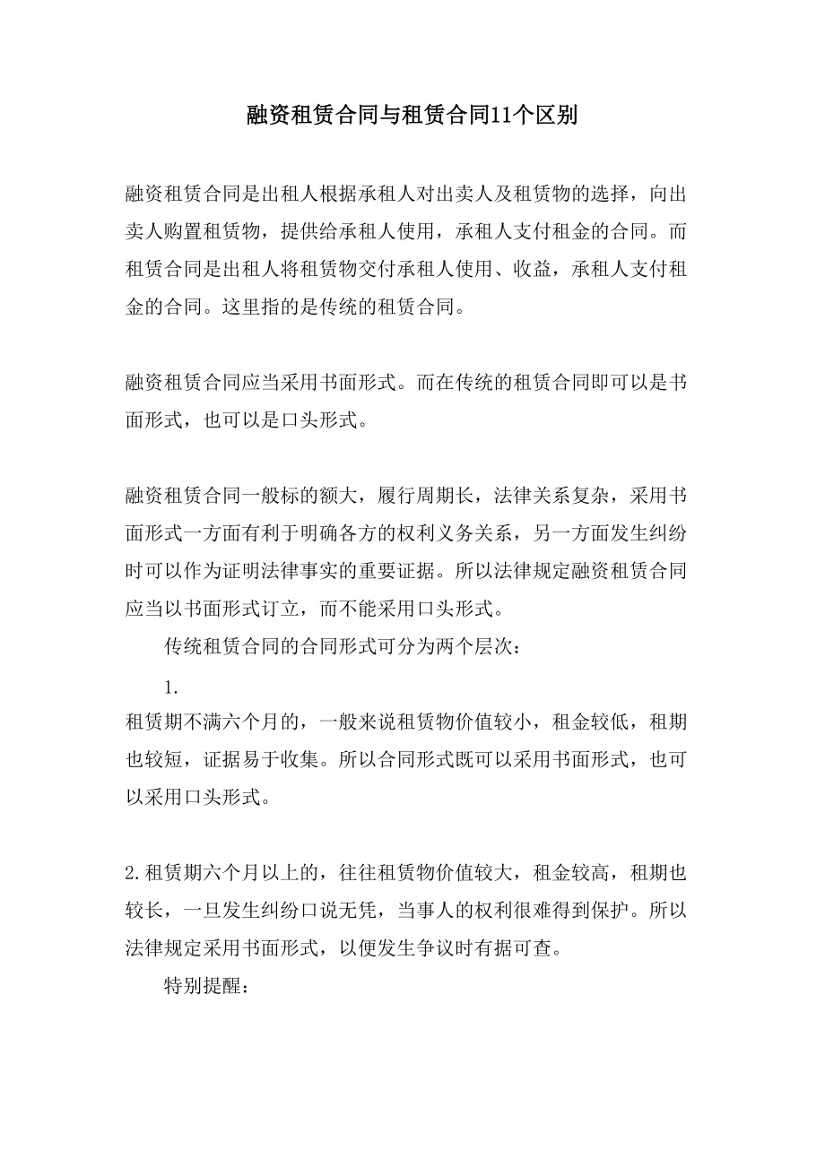 融资租赁合同与租赁合同11个区别_第1页