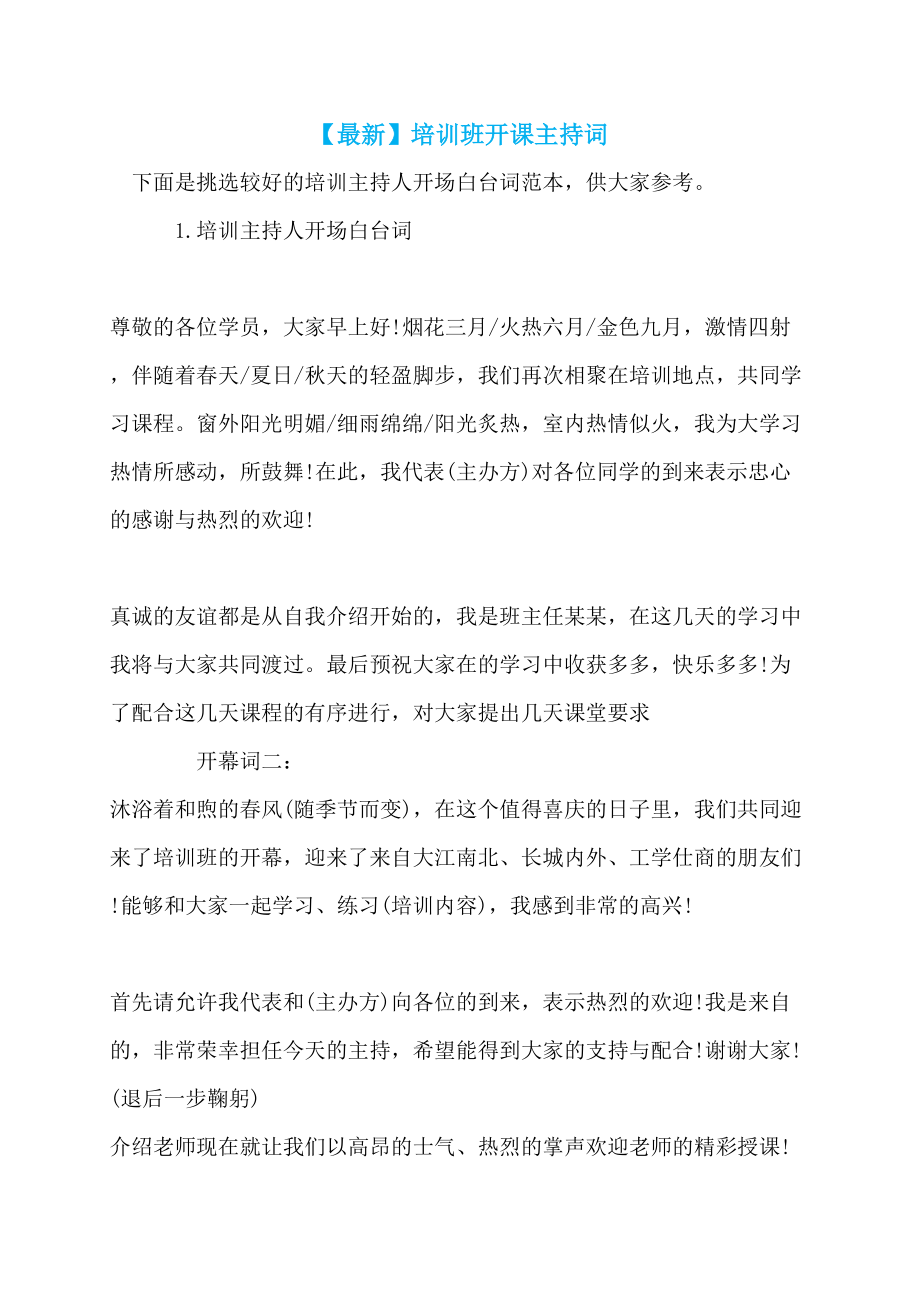 【最新】培训班开课主持词_第1页