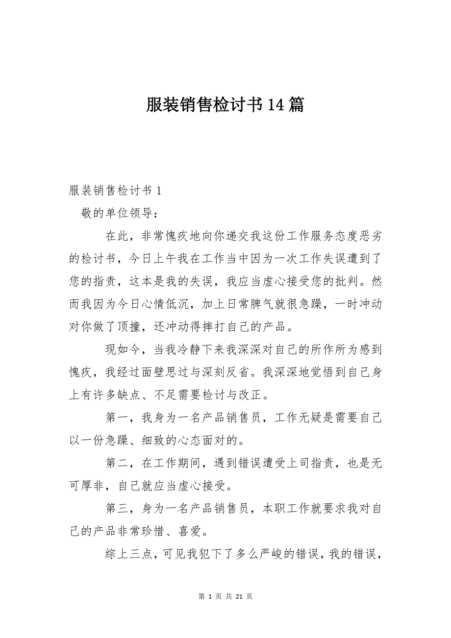 服装销售检讨书14篇_第1页
