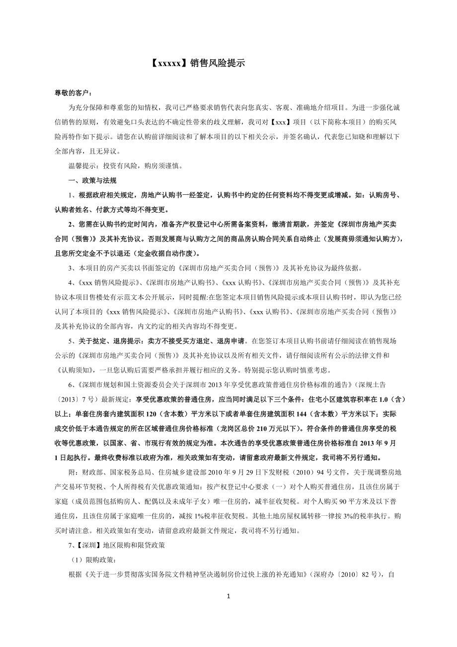 房地产新开楼盘销售风险提示模板_第1页