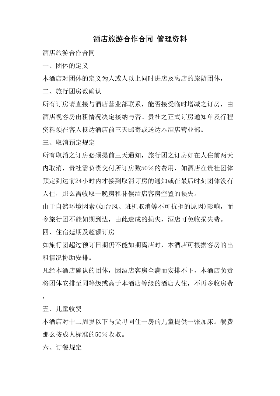 酒店旅游合作合同管理资料_第1页