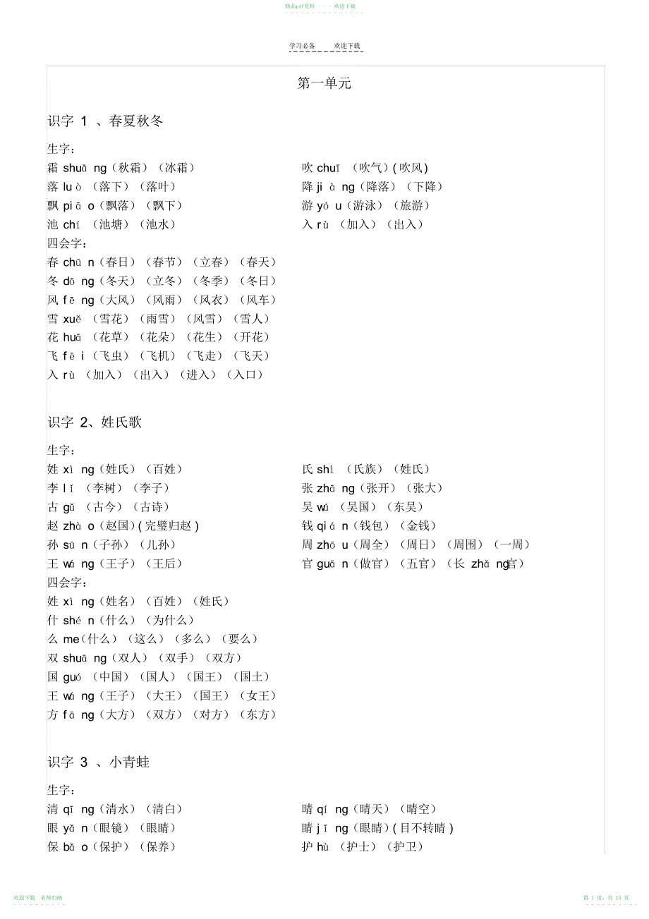 部编版一年级语文下册生字表组词_第1页