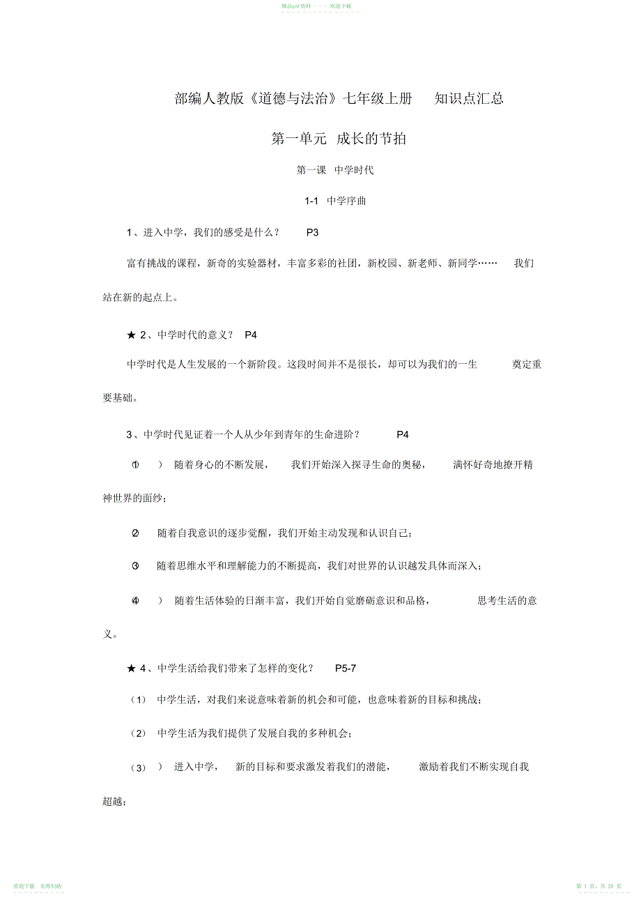 部编人教版《道德与法治》七年级上册知识点汇总_第1页