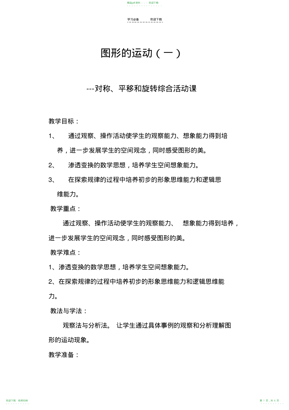图形的运动一教案_第1页