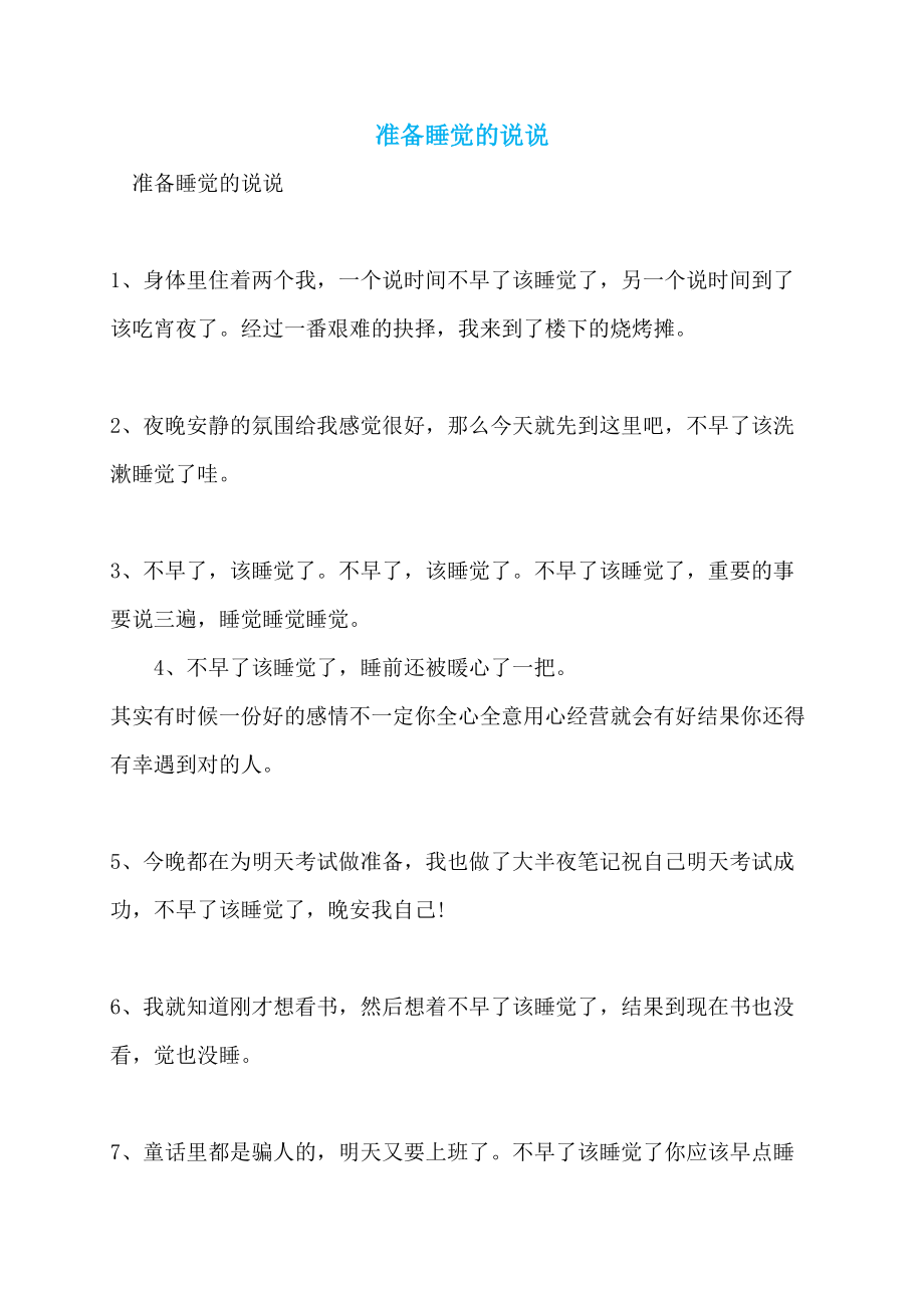 准备睡觉的说说_第1页