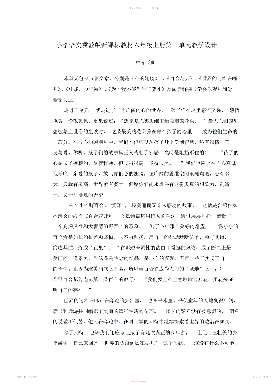 小学语文冀教版新课标教材六年级上册第三单元教学设计_第1页