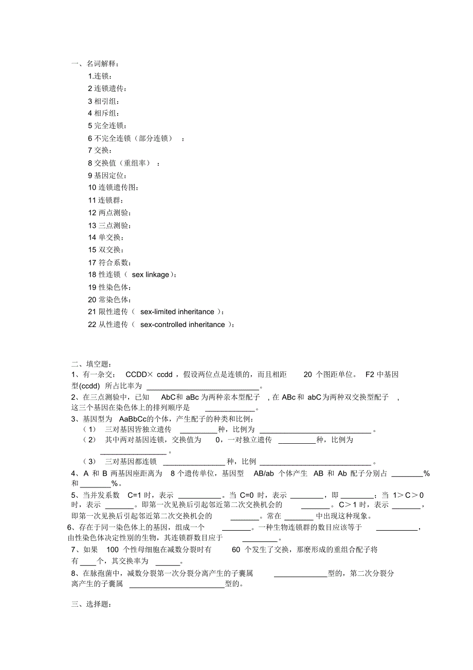 (完整版)普通遗传学第五章连锁遗传自出试题及答案详解第二套_第1页