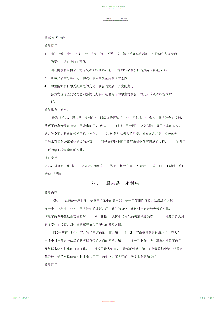 小学语文五年级上册教学设计第三单元变化_第1页