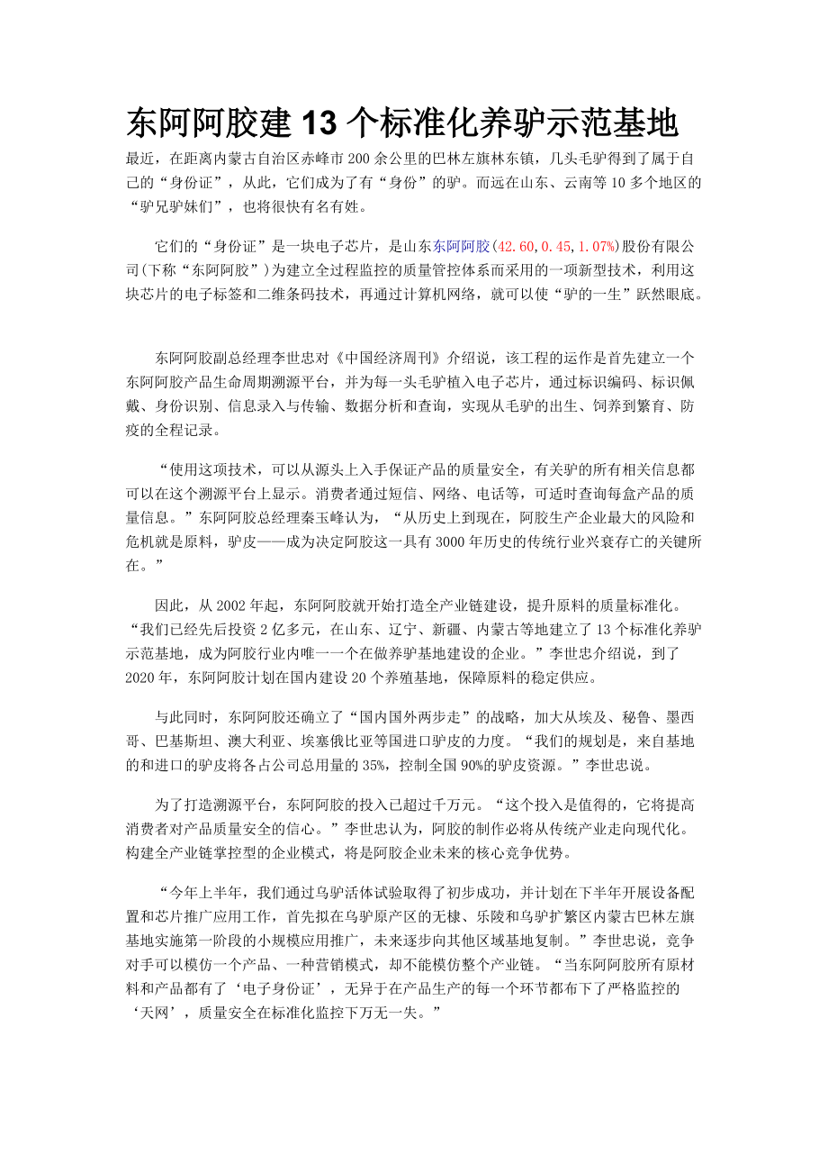 东阿阿胶建13个标准化养驴示范基地_第1页
