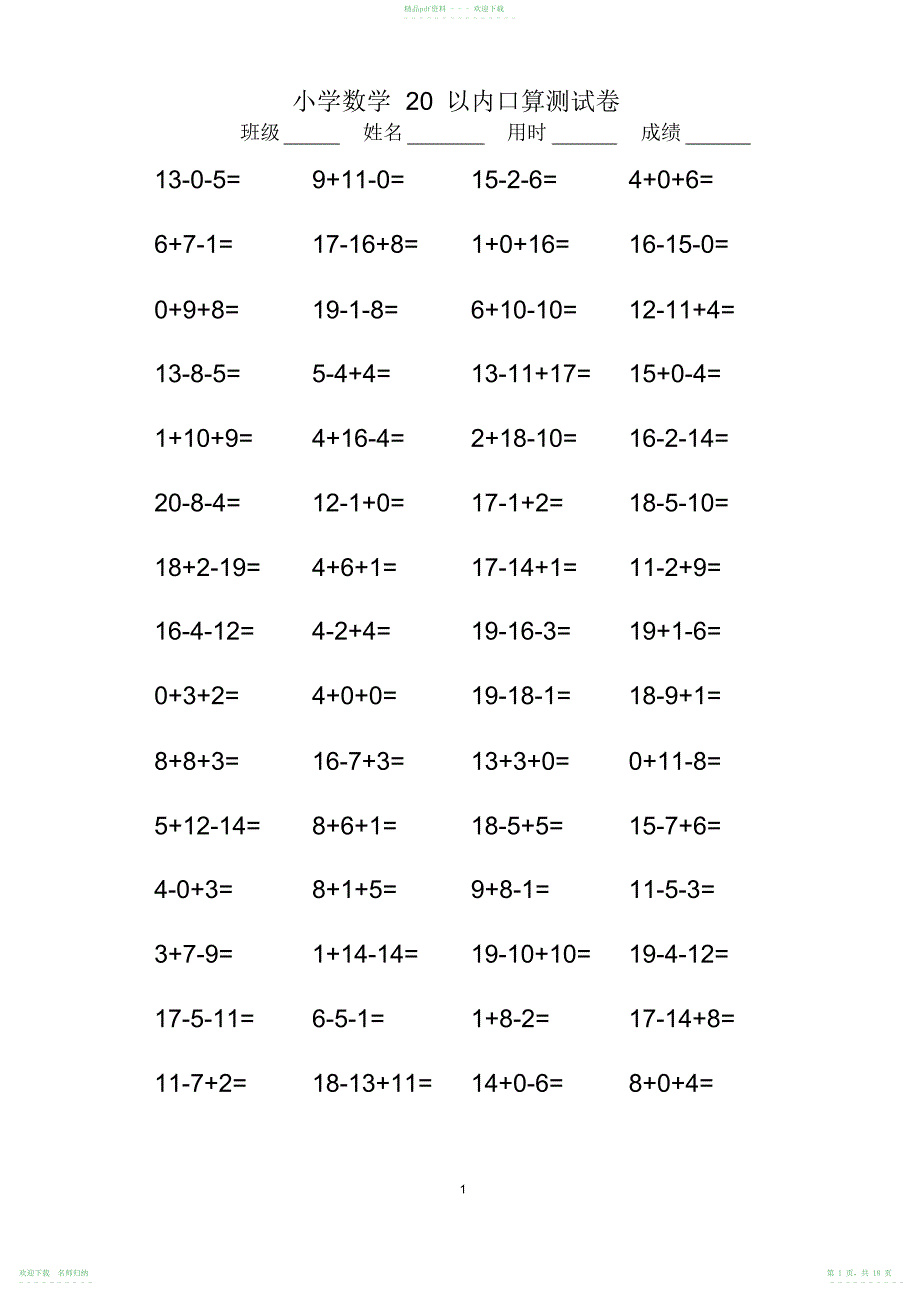 小学一年级20以内连加连减口算练习题1080道_第1页
