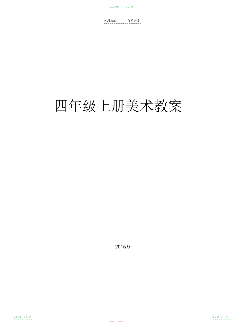 山东教育四年级上册美术教案_第1页
