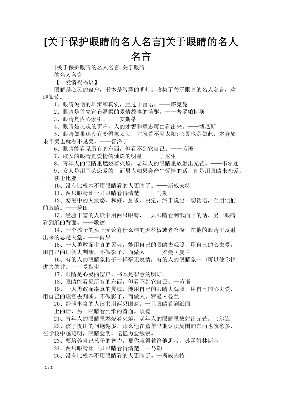 [关于保护眼睛的名人名言]关于眼睛的名人名言_第1页