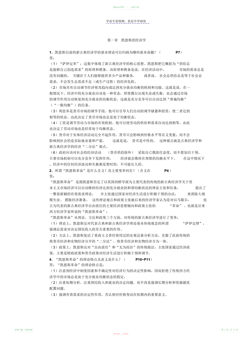 现代西方经济学流派课后答案_第1页