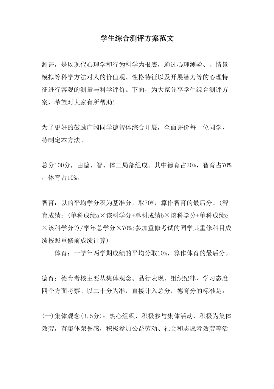 学生综合测评方案范文_第1页