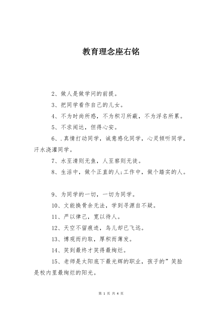 教育理念座右铭_第1页
