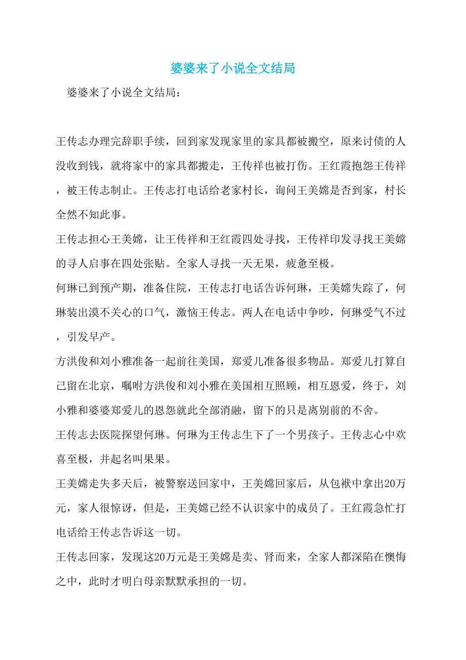婆婆来了小说全文结局_第1页