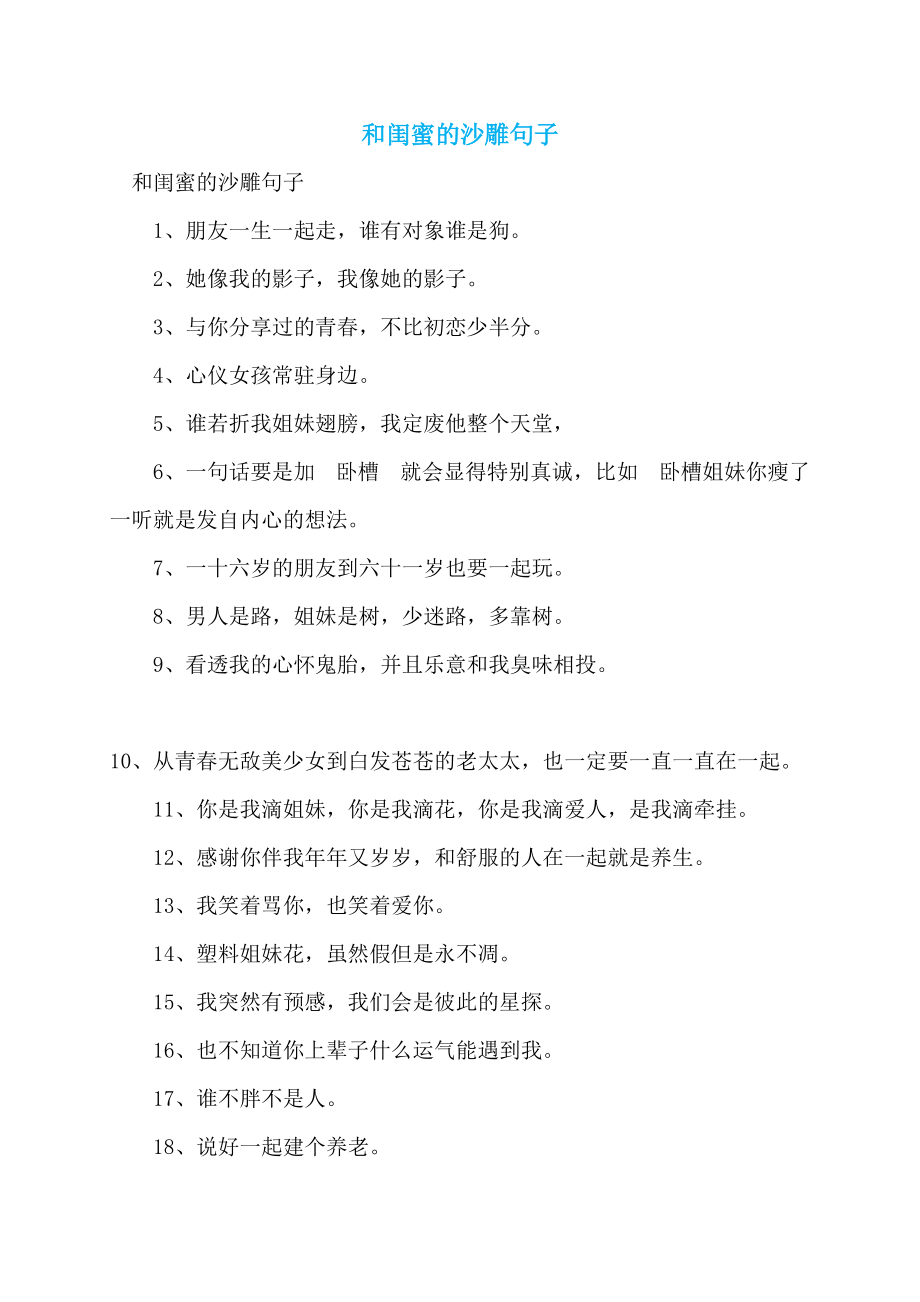 和闺蜜的沙雕句子_第1页