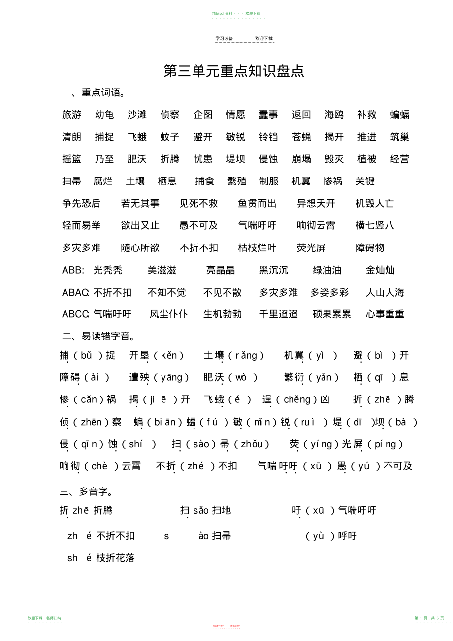 小学语文四年级下册-语文第三单元重点知识盘点_第1页