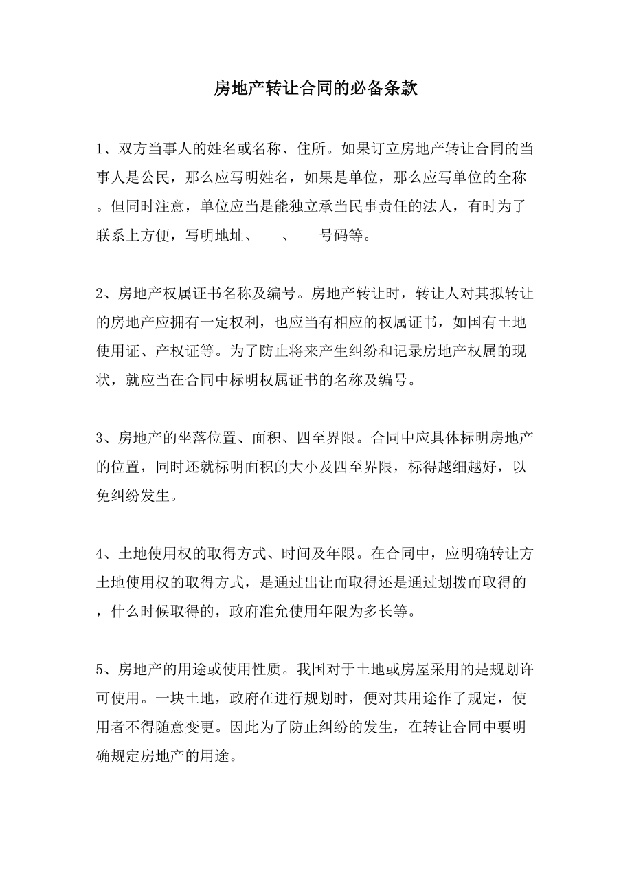 房地产转让合同的必备条款_第1页
