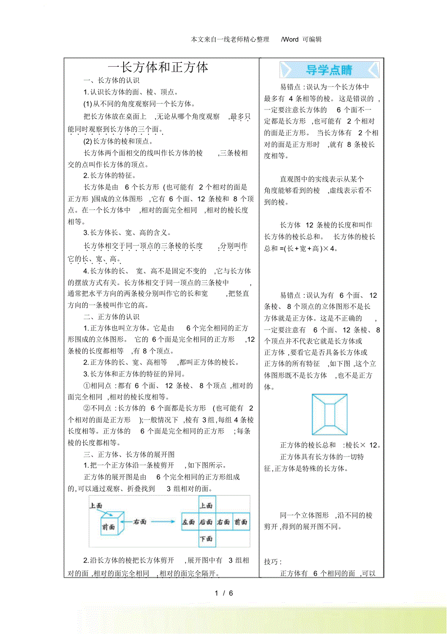 新苏教版数学六年级上册一长方体和正方体教案_第1页