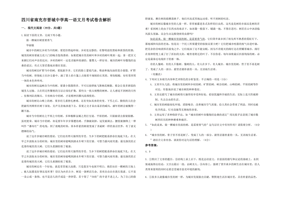 四川省南充市晋城中学高一语文月考试卷含解析_第1页