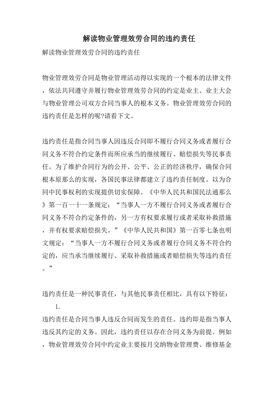 解读物业管理服务合同的违约责任_第1页