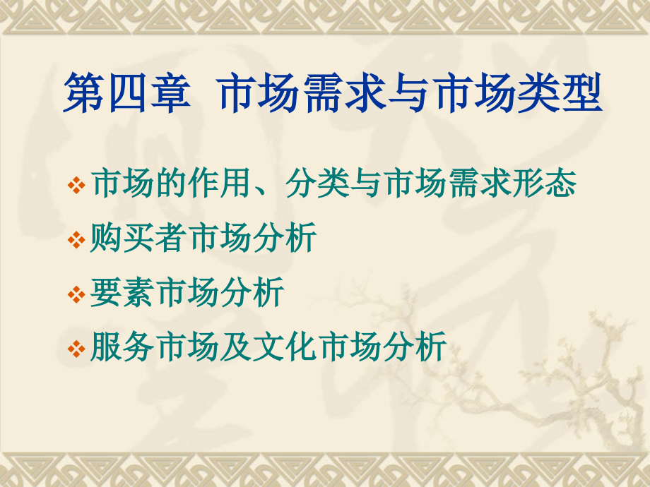 市场需求与市场类型(共91页)_第1页