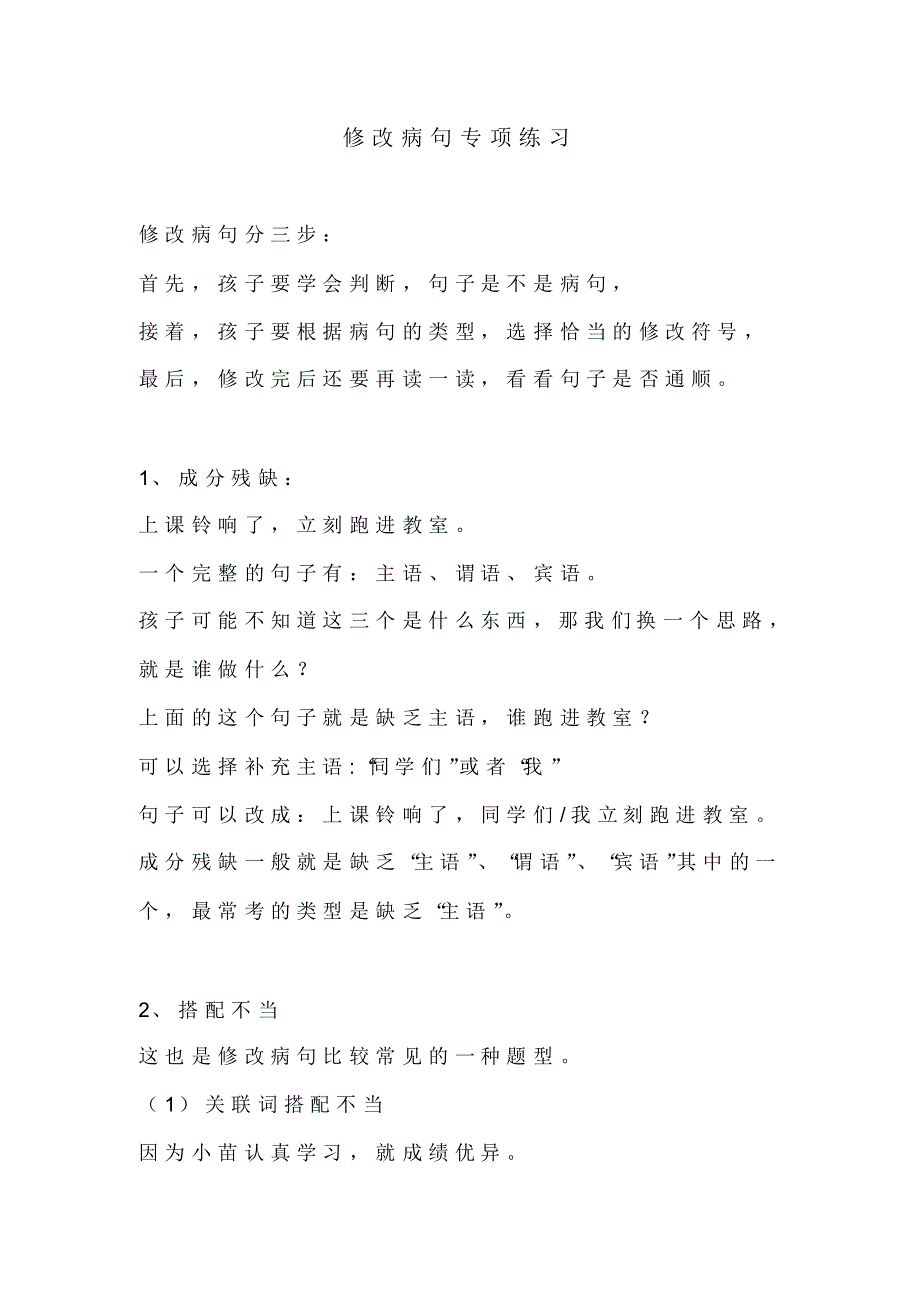小学语文修改病句三步法及专项练习含答案_第1页