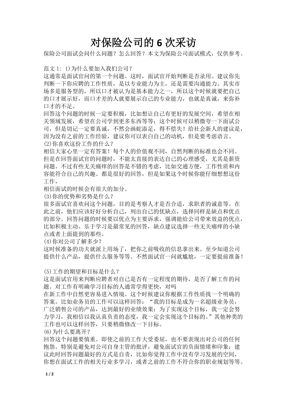 对保险公司的6次采访_第1页
