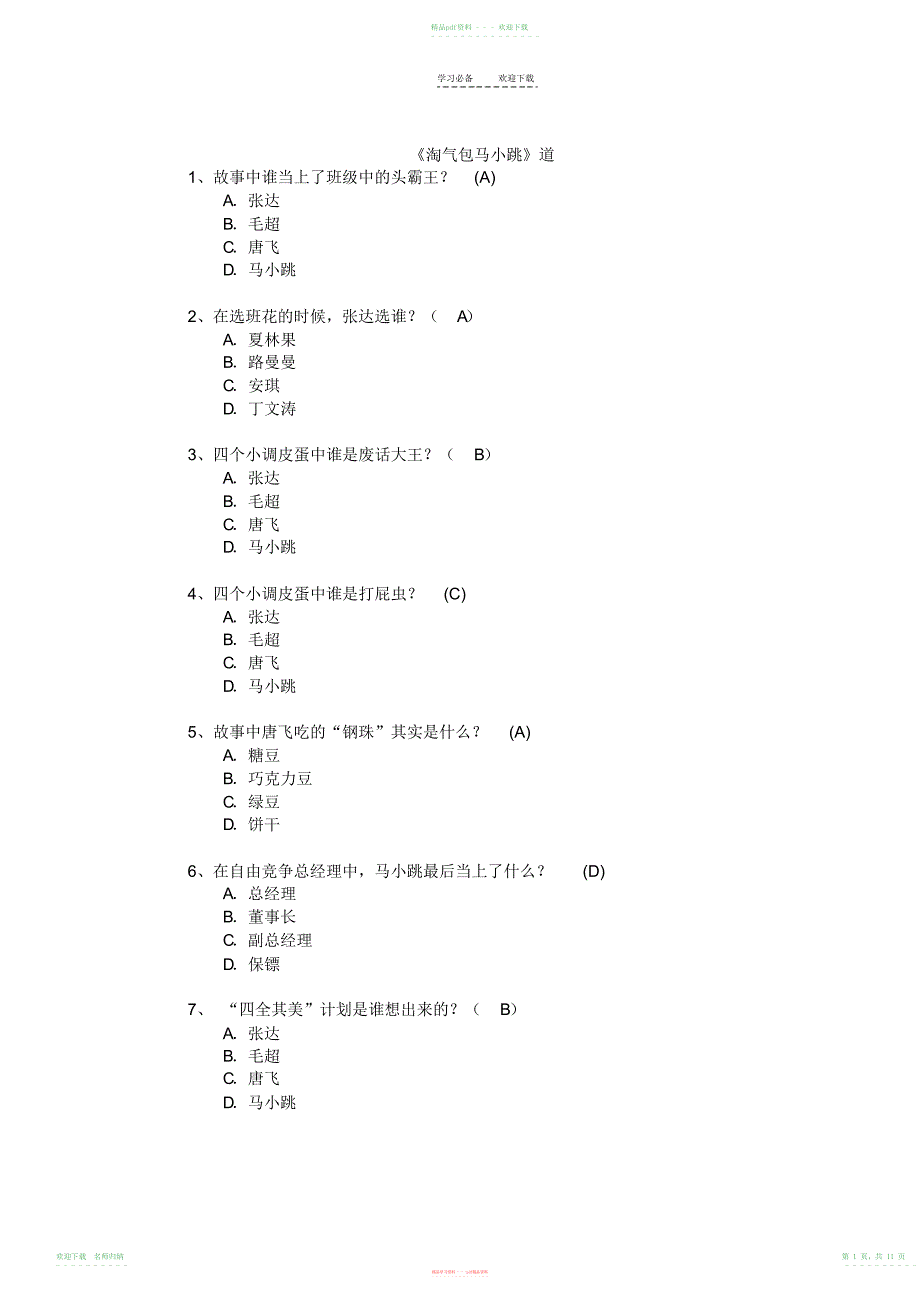 石梅小学《淘气包马小跳》_第1页