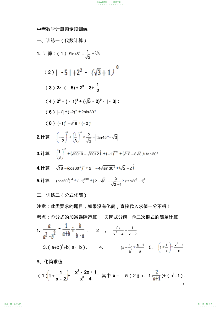 初中数学计算题专项训练_第1页