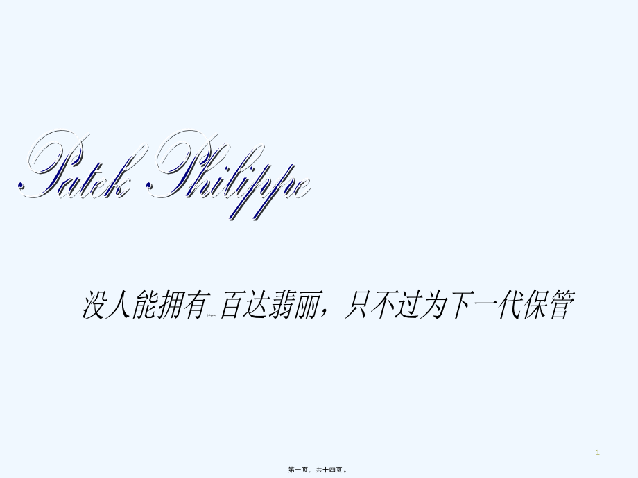 《百达翡丽名表介绍》PPT课件_第1页