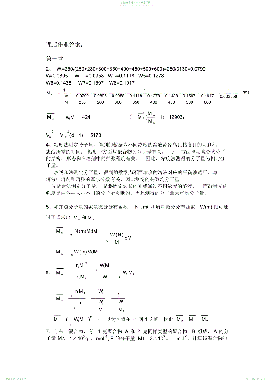 完整word版,何曼君第三版高分子物理答案_第1页