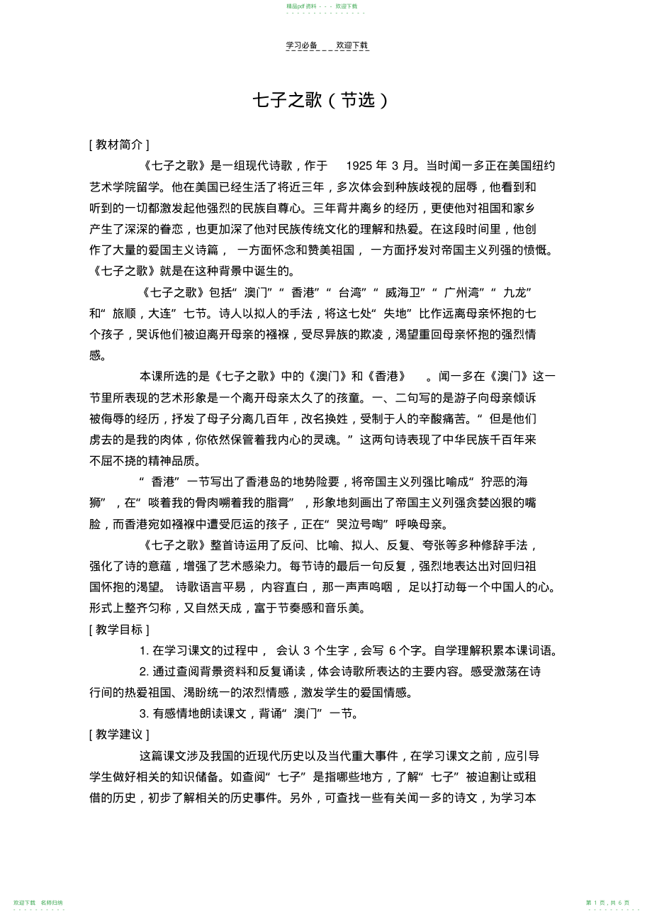 六年级语文上册教案七子之歌_第1页