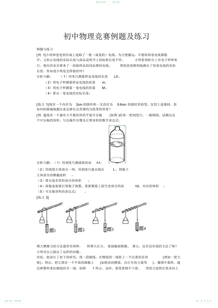 初中物理竞赛例题及练习_第1页